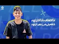 مهرجان اخوك مدرسه( انا الفخامه انا النزهه)- محمد البصيلي-احمد السويسي