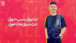 مهرجان اخوك مدرسه  انا الفخامه انا النزهه   محمد البصيلي احمد السويسي دندنها