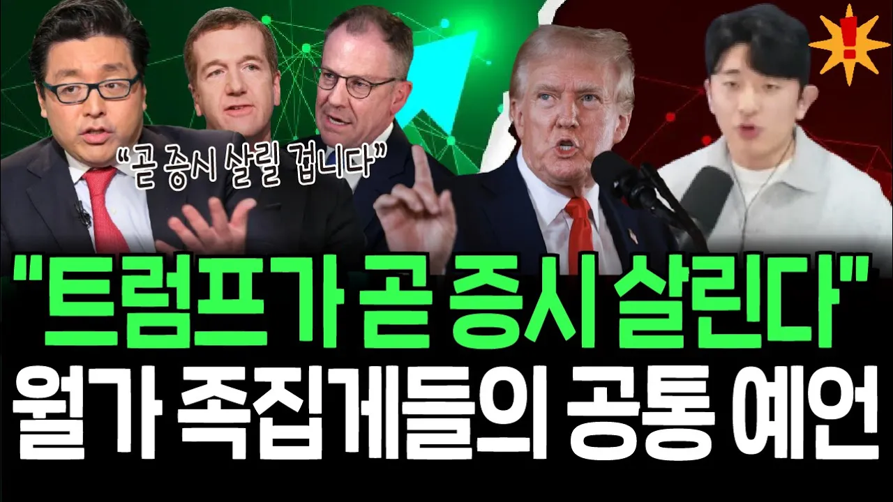 트럼프의 미 증시 살리기 곧 시작된다? 월가 족집게들의 공통 전망, 적중할까