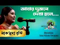 Lagu Abar Dujone Dekha Holo | Maksuda Brishty | Shera Kontho 2023 | Grand Audition
