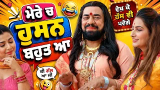 ਮੇਰੇ ਚ ਹੁਸਨ ਬਹੁਤ ਆ | Fer Mamlaa Gadbad Hai | Jagga | Lakha's | Punjabi Comedy Movie Clip