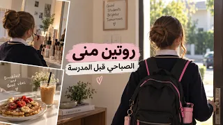 روتين منى الصباحي قبل المدرسة 