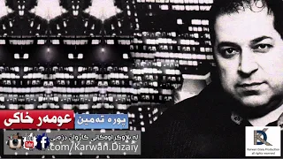 Omar Xaki Pura Tamin عومەر خاکى پورە تەمین 