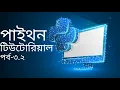Python Bangla Tutorial for Beginners Full Course Part-3 2 Learn Python for Web Development