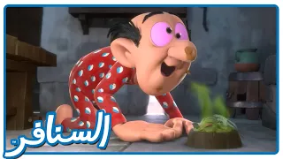 الهر الساحر يسيطر على شرشبيل! • السنافر • القناة الرسمية!