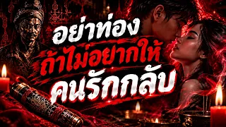 อย่าท่อง! ถ้าไม่อยากให้คนรักกลับ l พร้อมขั้นตอนท่อง