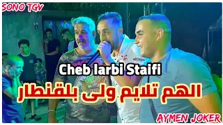 Cheb Larbi Staifi Manich 3raf By Aymen Joker شاب العربي السطايفي الهم تلايم ولى بلى بلقنطار 