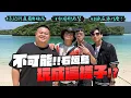 Download Lagu 撕破腳本！鏡頭搖擺！跟這群瘋子一起突破界限！睽違兩年長片濃郁登台！我誰？我坤達 我蛇丸 我胡椒 我尼克 我百祥！