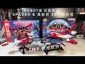 Download Lagu 《ROBOT魂 巨靈神U合體！Spazer + 鐵甲萬能俠登場｜玩後感＋SMP比較｜GRENDIZER U 粉絲必看！》#廣東話