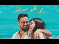 Download Lagu SALIM CRAVATA - FI GALBI SMIYTEK (  في قلبي سميتك )  |  (Exclusive music video 2024)