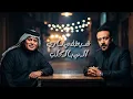 نصرت البدر & رعد الناصري - خسران / Nasrat Al Bader & Raad Al Nasri - Khasran