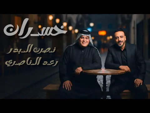 Video Thumbnail: نصرت البدر & رعد الناصري خسران Nasrat Al Bader & Raad Al Nasri- Khasran