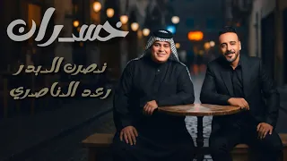نصرت البدر   رعد الناصري   خسران                                             دندنها