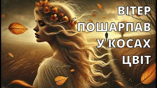 Вітер пошарпав у косах цвіт Прем єра пісні 2025 
