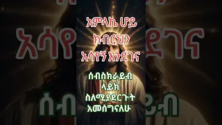 Part 477 የእግዚአብሔር ክብር 