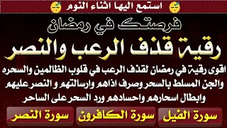 استمع اثناء النوم اقوى رقية في رمضان لقذف الرعب في قلوب الظالمين والسحره والجن والنصر عليهم 