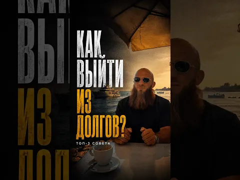 Долги душат? Посмотри это.