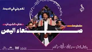 11 16 صنعاء اليمن أداء هاني الشيباني توزيع محمد القحوم Live حفلة قطر 2024 