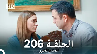 المد والجزر الحلقة 206 Arabic Dubbed FULL HD 