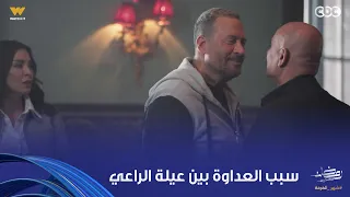 أولاد الراعي  مواجهة نارية بين راغب الراعي وابن عمه   وموسى الراعي حكى سبب الصراع اللي بين العيلتين دندنها