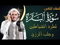 Lagu سورة البقرة كاملة, رقية للبيت, وعلاج للسحر | القارئ علاء عقل - Surah Al Baqarah