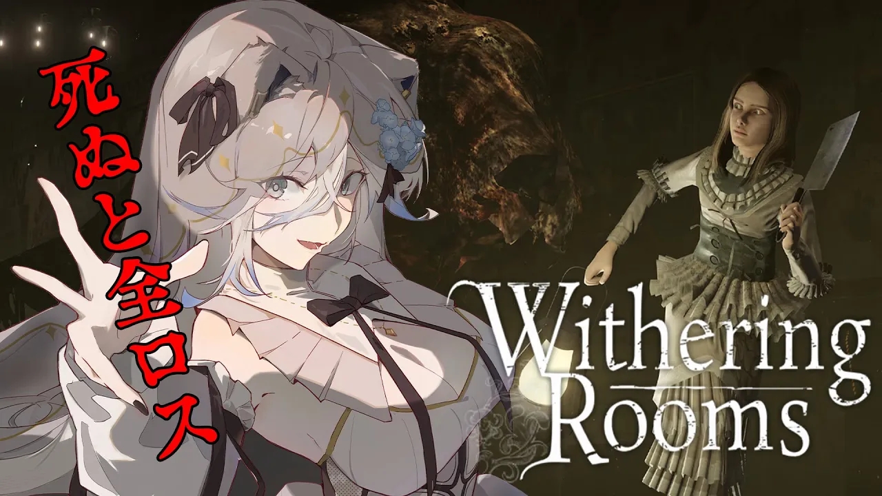 【Withering Rooms】この館は悪夢…死んだら全ロス！ホラー&ローグ&ソウルライク！【獅白ぼたん/ホロライブ】
