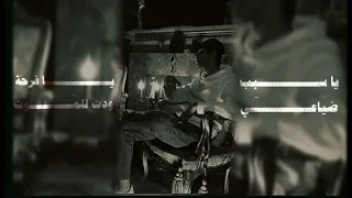 Saif Sabab Dayaei Official Music Video 2025 سيف سبب ضياعي 