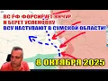Download Lagu ВС РФ форсирую реку Янчур и берут Успеновку! Успехи ВСУ в Сумской области... 8 октября 2025