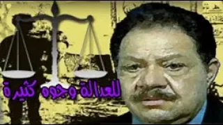 للعدالة وجوه كثيرة يحيى الفخراني دلال عبد العزيز الحلقة 19 من 28 