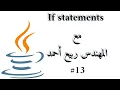 If Statement - Java Arabic