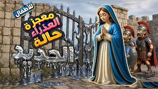 معجزة العذراء مريم حالة الحديد للأطفال   اقوى قصص معجزات فى صوم العذراء مريم دندنها