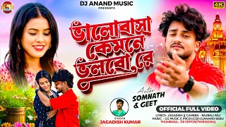 tor bhalobasa kemne bhulbo re singer jagadish new purulia sad song 2025 djanand music