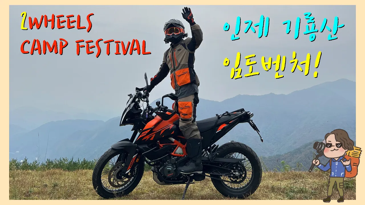 인제 기룡산 활공장까지 업다운힐 임도투어 라이딩 풀코스 | 투휠즈 캠프 페스티발 サムネイル