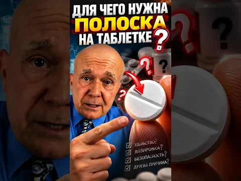 ДЛЯ ЧЕГО НУЖНА ПОЛОСКА НА ТАБЛЕТКЕ