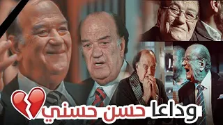 وفي حد يفارق ويسبنا انما بيعيش جوا قلوبنا    وداعا حسن حسني دندنها