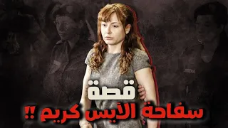 قصة سفاحة الأيس كريم 