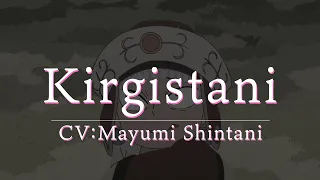 YouTube影片, 內容是穹廬下的魔女 的 「 キルギスタニ 」角色宣傳影片