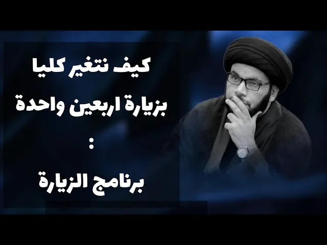 ⁣كيف تغيرنا زيارة أربعين واحدة