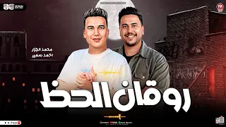 روقان الحظ 2025 محمد الجزار احمد سمير حميده ترند التيك توك كوكتيل شعبي جديد 2025 