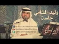 وليد الشامي مسألة & بلا حب جلسة