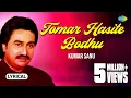 Lagu Tomar Hasite Bodhu with lyrics | তোমার হাসিতে বঁধু  | Kumar Sanu