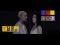 [musicHK] -羅生門- 麥浚龍、謝安琪