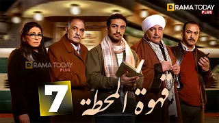 حصريااا الحلقه 7من مسلسل قهوة المحطة بطوله احمد غزي هالة صدقي 