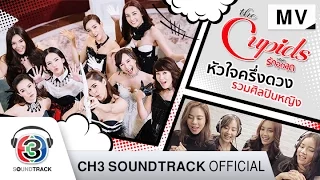 ost the cupids official mv
