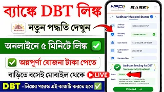 dbt link to bank account bank dbt link kaise kare aadhar npci link to bank account online 2026