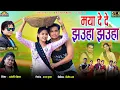 Download Lagu Mya De De Jhauha Jhauha II दिलीप राय Dilip Ray II Anjali Chauhan II Ishika Chauhan II Ajay Kumar