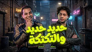 حديد حديد و التكتكة   اقوى حظ و روقان هتسمعه   احمد التونسي و عبسلام   جديد      دندنها