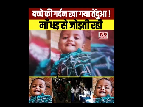 बहराइच: बच्चे की गर्दन खा गया तेंदुआ ? माँ धड़ से जोड़ती रही  #bahraich  #bahraichup40
