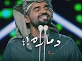 دمارة استاهل دمارة حسين الجسمي دق القلب❤ حالات واتس حب حالات واتس حزينه