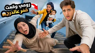 رومي وقعت قمر على الدرج 😱لحظات مرعبة ومحاولة إنقاذها قبل ما يصرلها شي 🚨